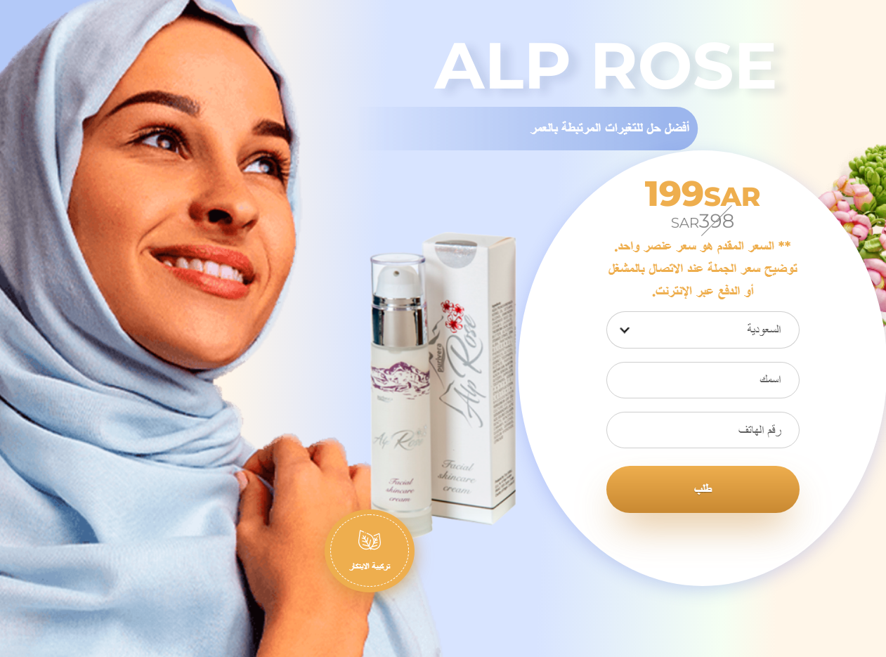 Alp rose : ÙƒØ±ÙŠÙ…, Ø§Ù„Ù…Ø±Ø§Ø¬Ø¹Ø§Øª, Ø§Ù„Ø³Ø¹Ø±, Ù…ÙƒÙˆÙ†Ø§Øª, Ù‡Ù