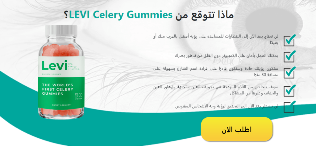 LEVI Celery Gummies مكونات