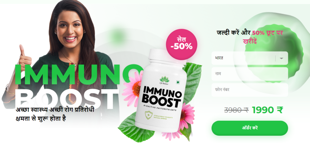 Immuno Boost समीकà¥à¤·à¤¾