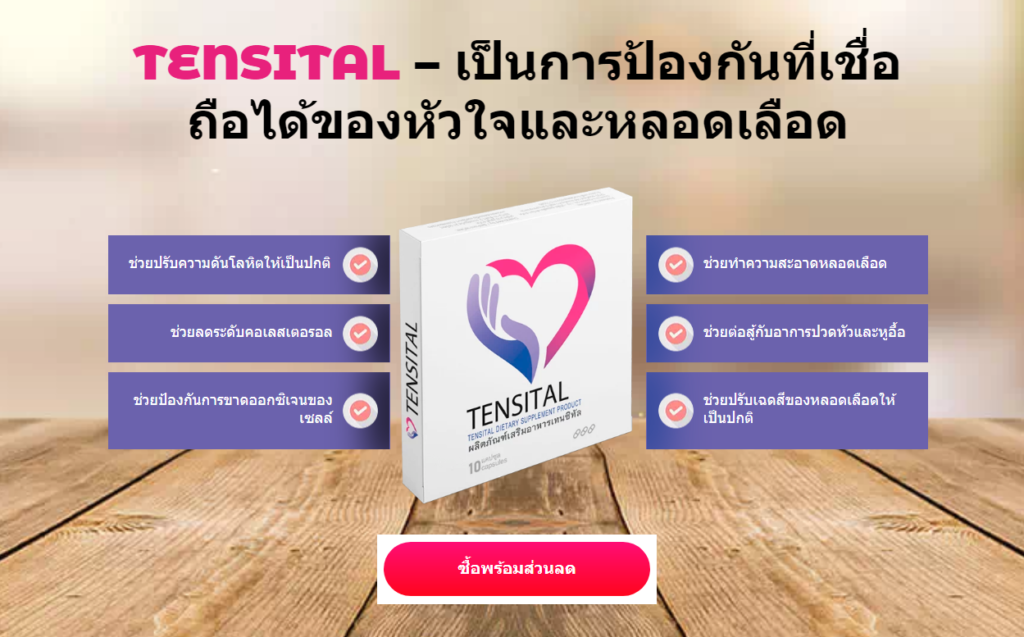 Tensital ราคา