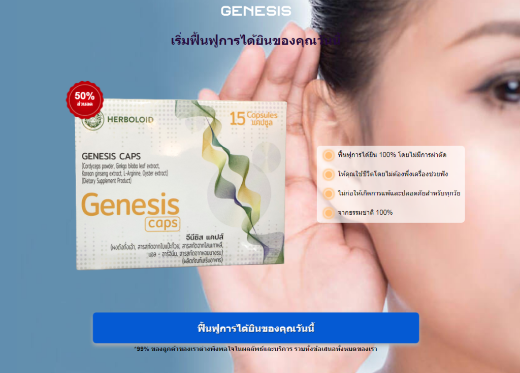 Genesis ความคิดเห็น