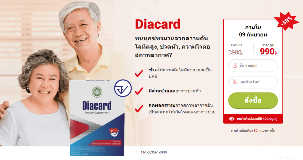 Diacard ยา