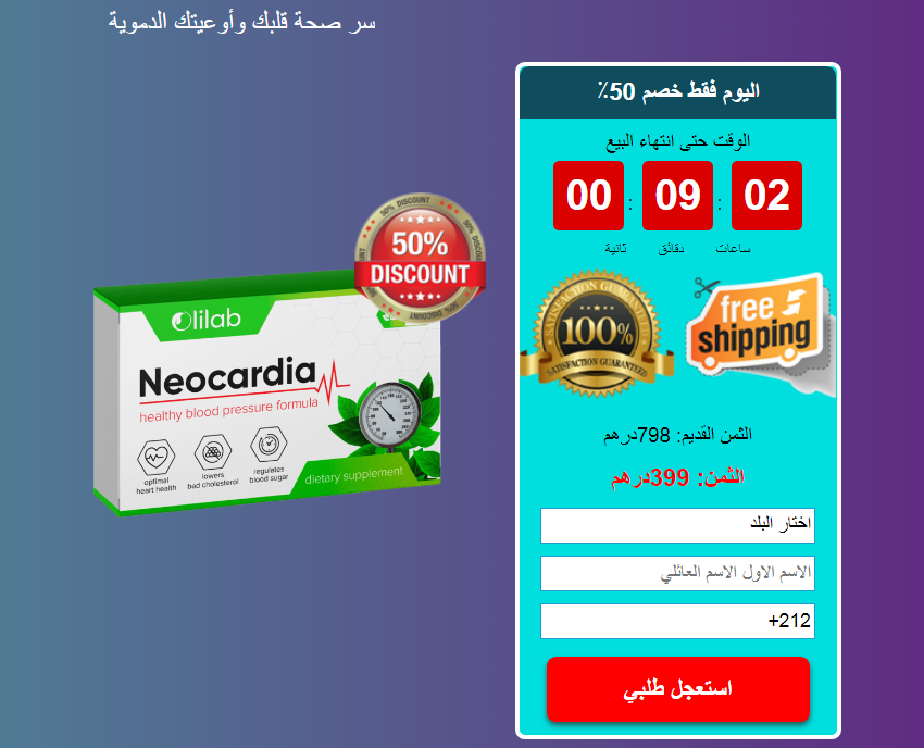 Neocardia Morocco
