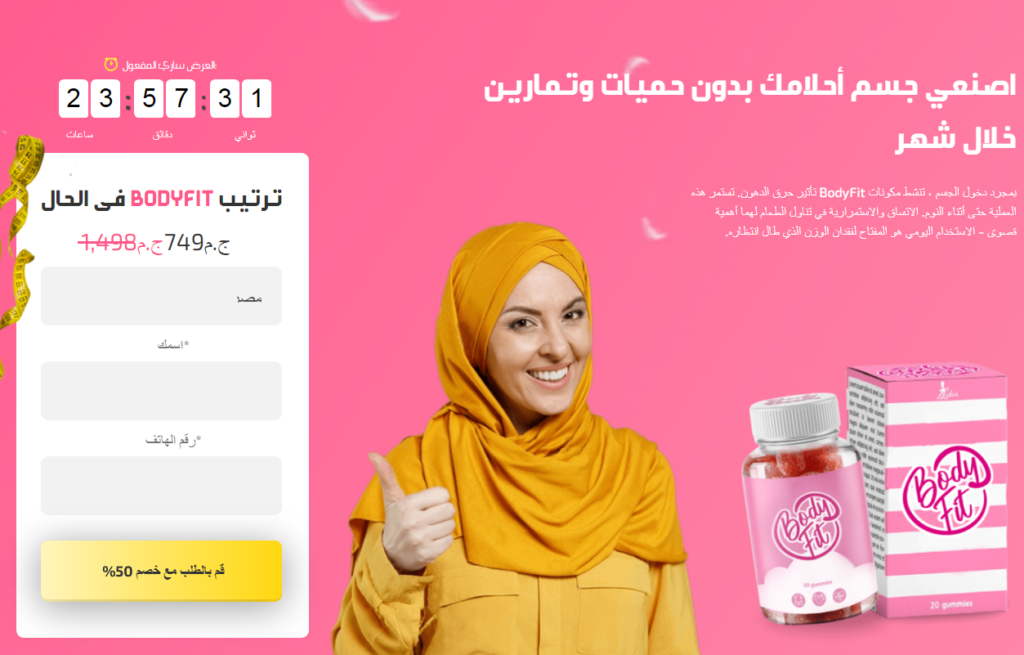 Bodyfit Ø§Ù„Ù…Ø±Ø§Ø¬Ø¹Ø§Øª