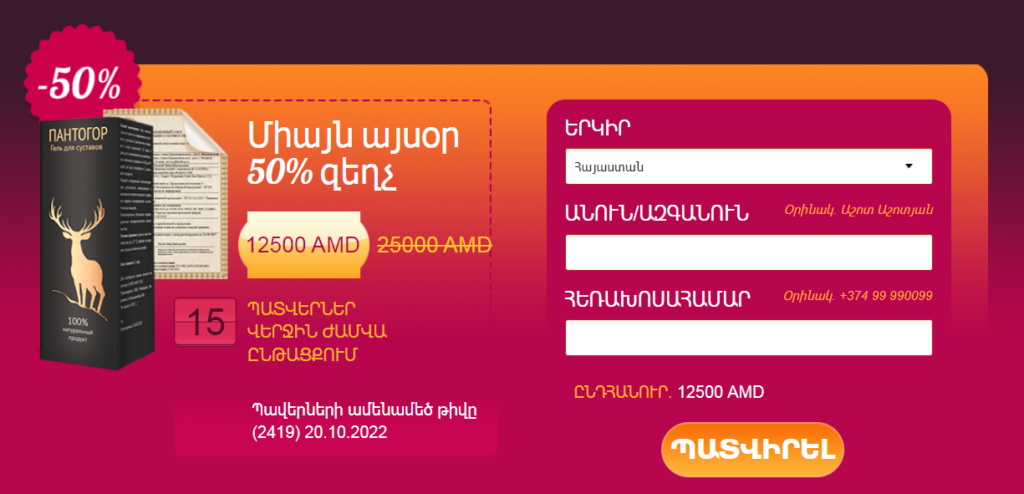 Pantogor Õ•Õ£Õ¸Ö‚Õ¿Õ¶Õ¥Ö€Õ¨