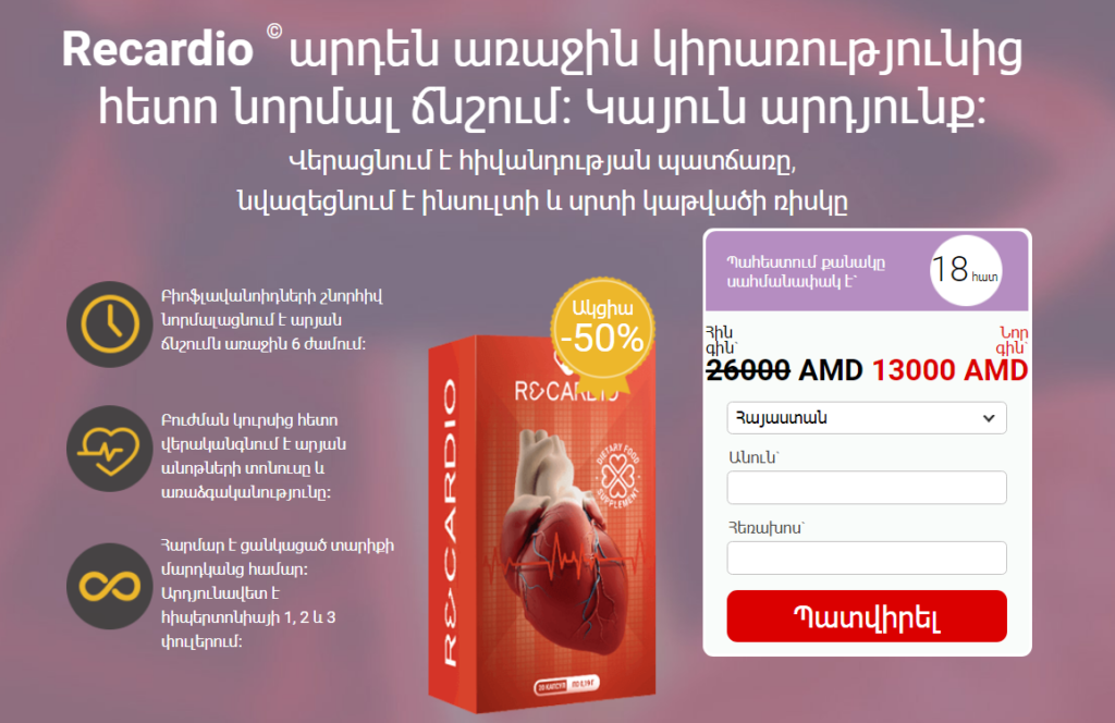 Recardio Õ¡Õ¯Õ¶Õ¡Ö€Õ¯Õ¶Õ¥Ö€