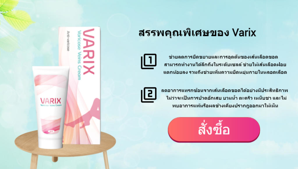 Varix วัตถุดิบ