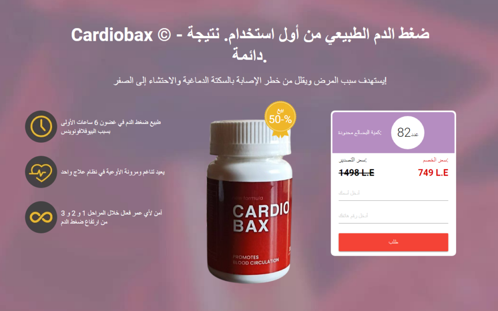 Cardiobax الاستعراضات