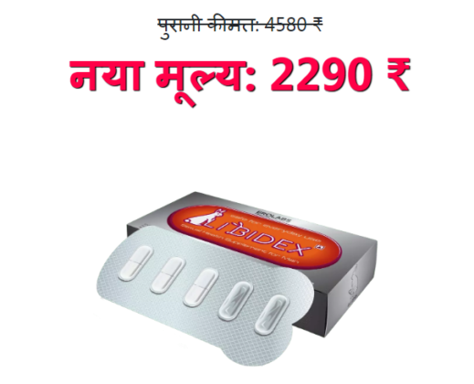 Libidex : Price, Reviews, capsule कैप्सूल,समीक्षा, कीमत, कैसे इस्तेमाल ...