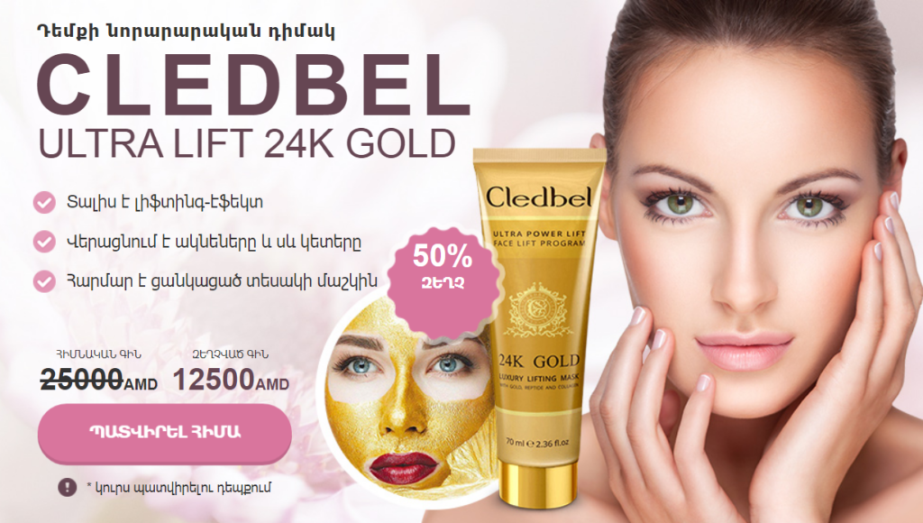 Cledbel Գին