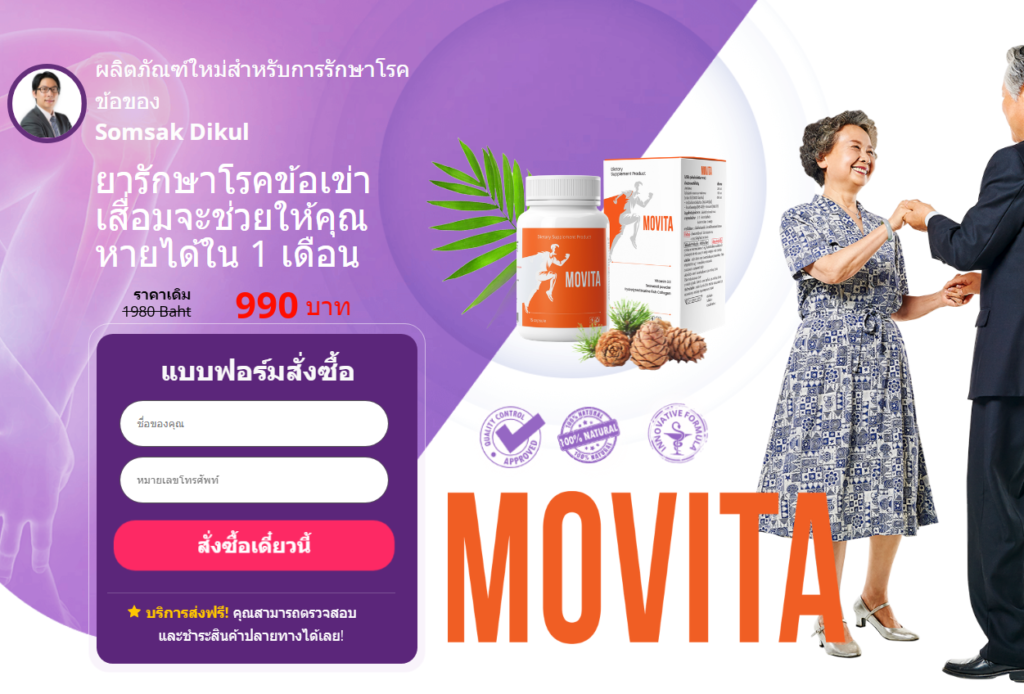 Movita ราคา