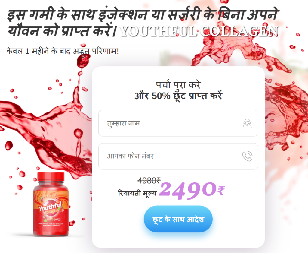 Youthful Collagen समीकà¥à¤·à¤¾