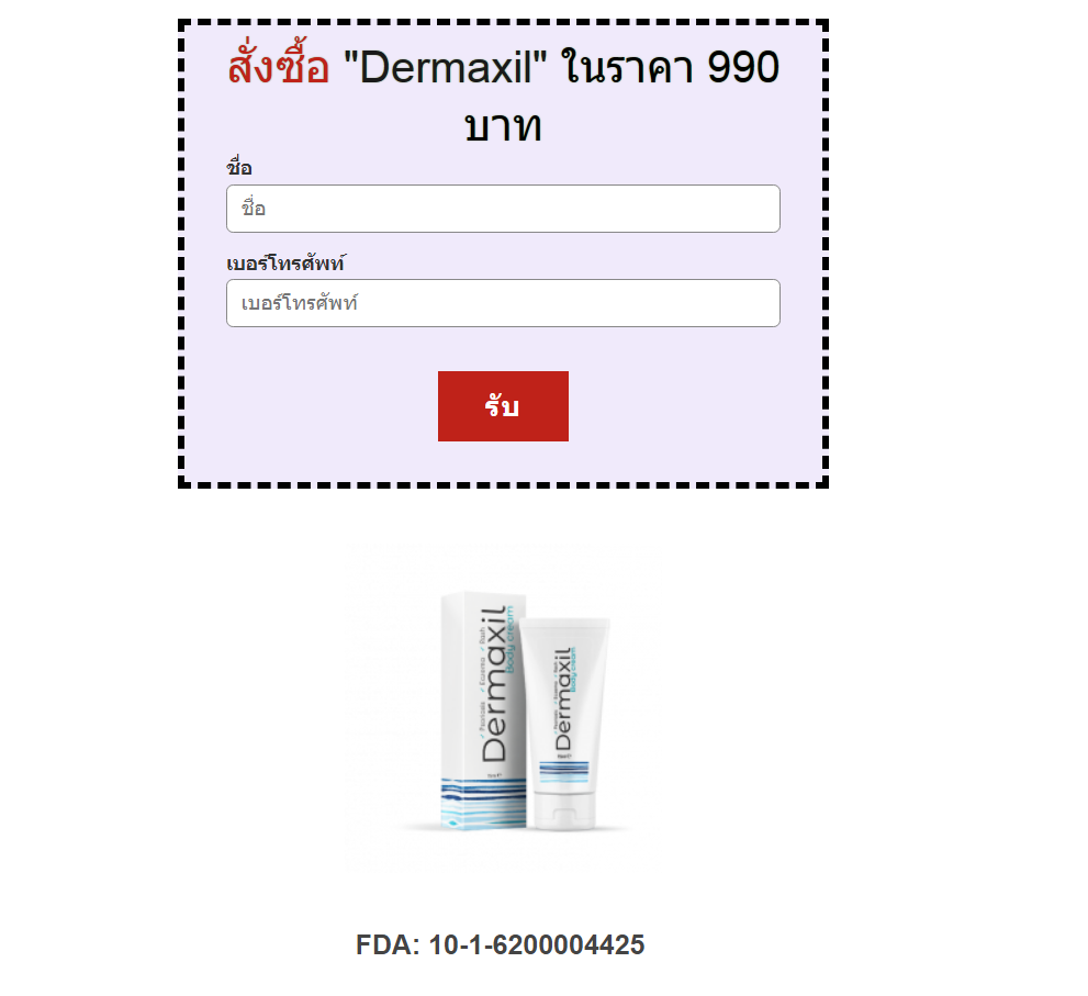 Dermaxil ราคา