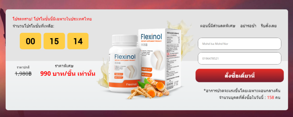 Flexinol ราคา