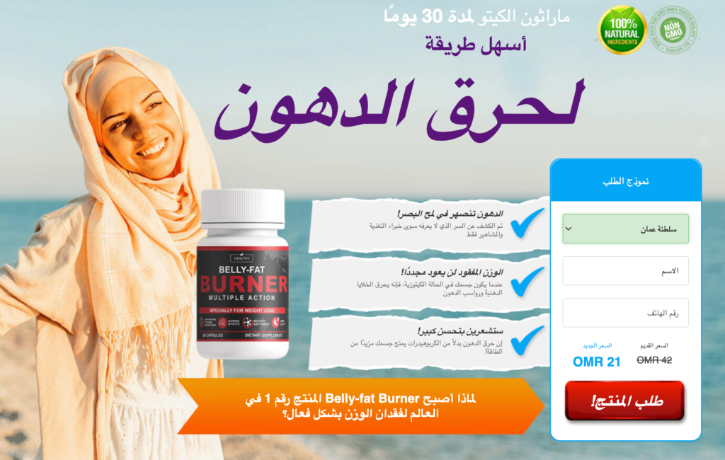 Belly-fat Burner  ÙƒØ¨Ø³ÙˆÙ„Ø©