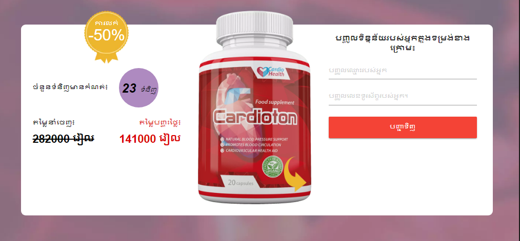 Cardioton ថ្នាំគ្រាប់