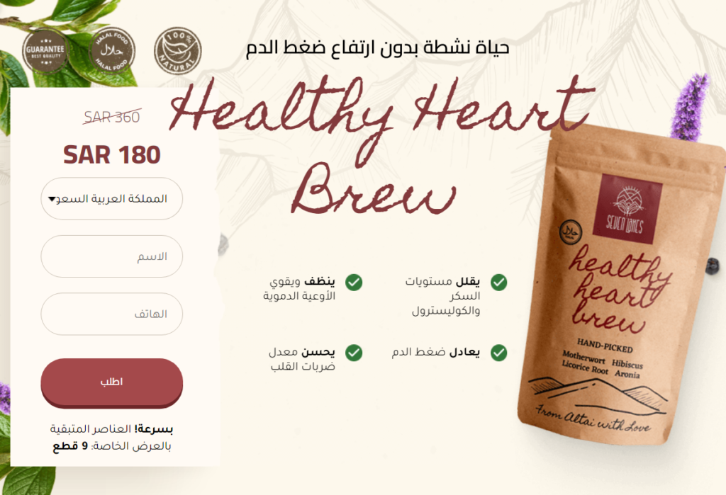 Healthy Heart Brew Ø³Ø¹Ø±