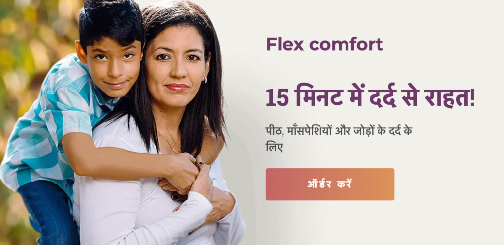 Flex Comfort जैल