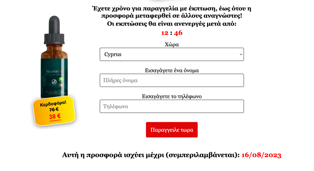 NicotinEX Ï€Ï„ÏŽÏƒÎ·