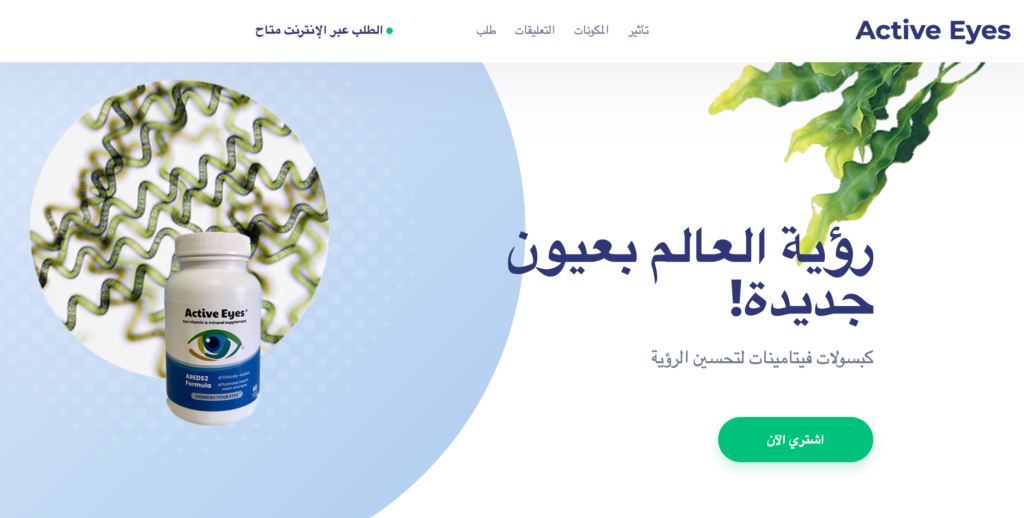 Active Eyes  ÙƒØ¨Ø³ÙˆÙ„Ø©