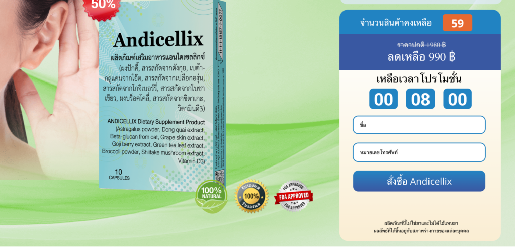 Andicellix ราคา