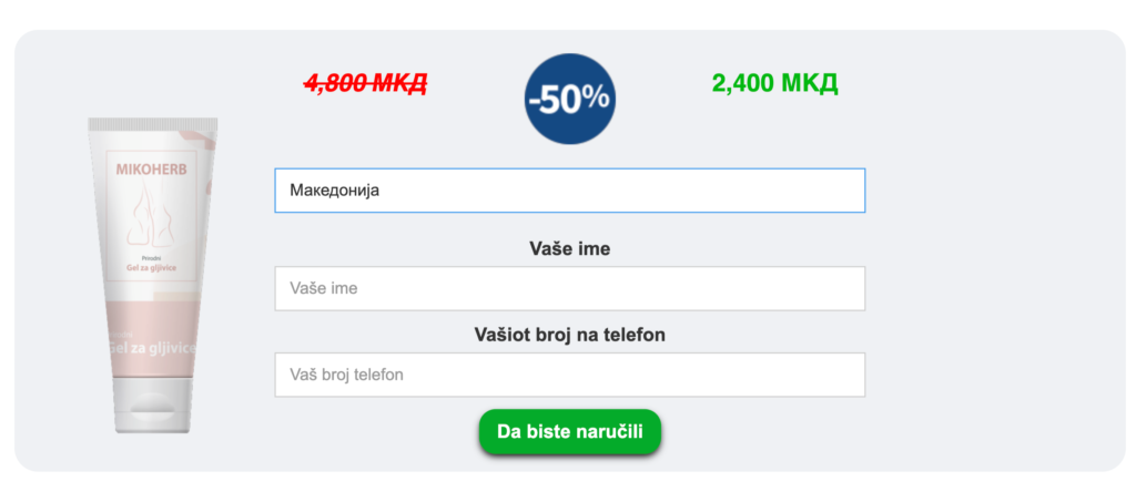 Mikoherb : Безбедно и ефективно-Цена-Гел од габи-Работи-Macedonia