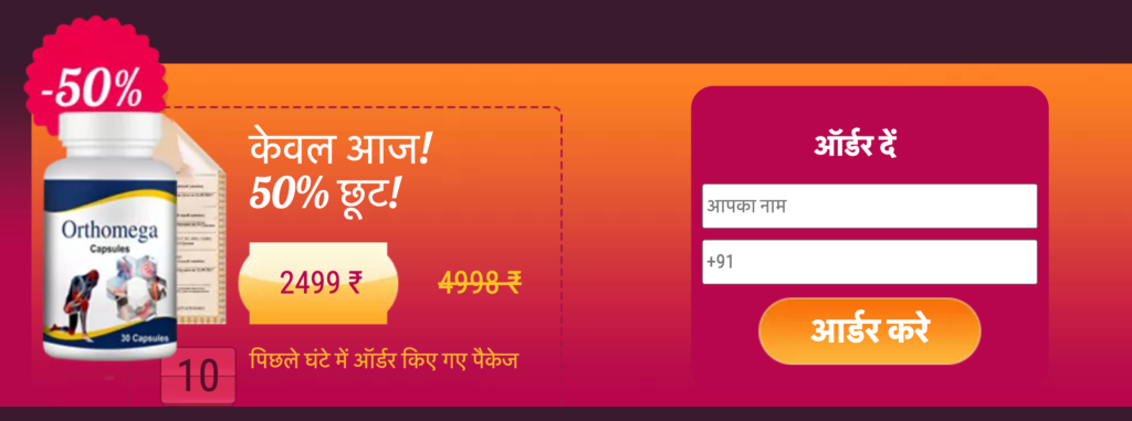 Orthomega कैपà¥à¤¸à¥‚ल