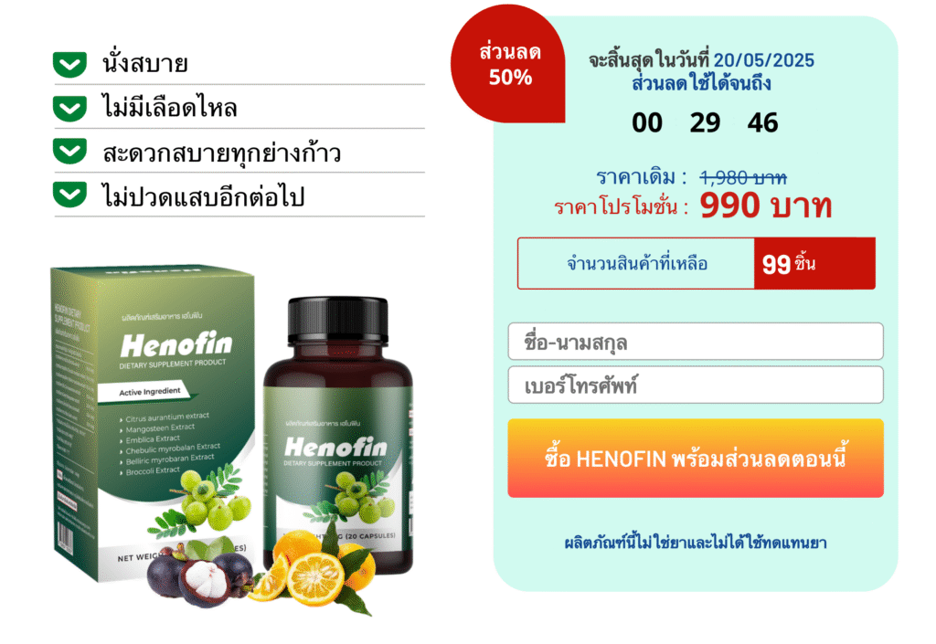Henofin à¸¢à¸²à¹€à¸¡à¹‡à¸”